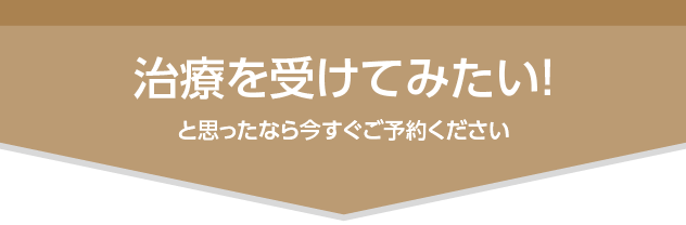 治療を受けてみたいと思ったなら今すぐご予約ください