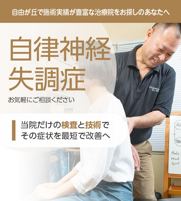 自律神経失調症もご相談ください