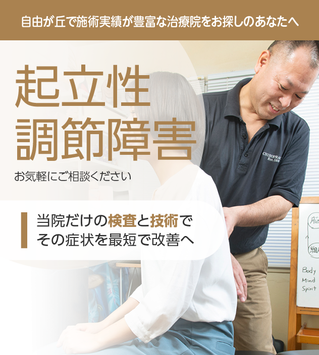 起立性調節障害もお任せください