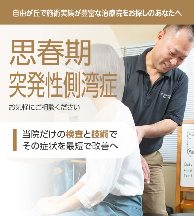 思春期突発性側弯症